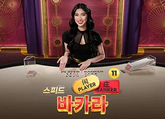 Speed Baccarat 11 - AGENT188